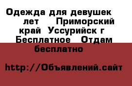 Одежда для девушек 17-19 лет.  - Приморский край, Уссурийск г. Бесплатное » Отдам бесплатно   